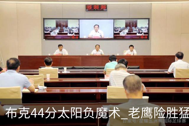 布克44分太阳负魔术 老鹰险胜猛龙终结4连败