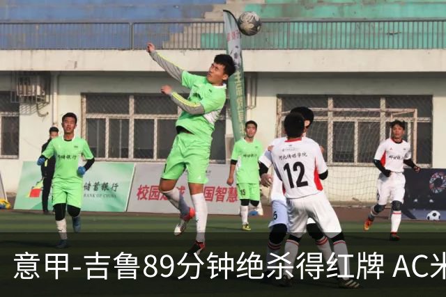 意甲-吉鲁89分钟绝杀得红牌 AC米兰2-1主场3连胜