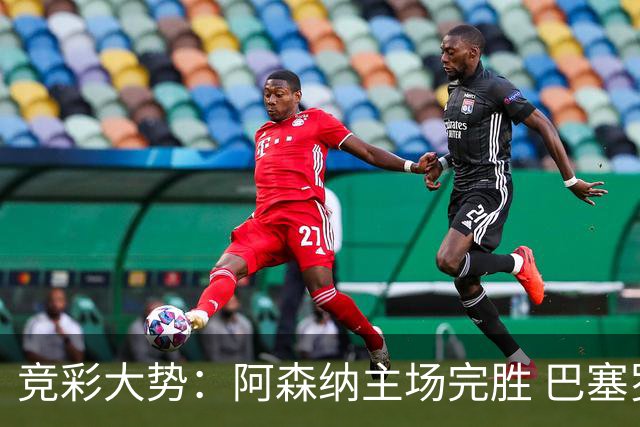 竞彩大势：阿森纳主场完胜 巴塞罗那值得信任