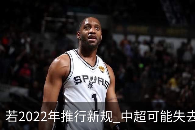 若2022年推行新规 中超可能失去2024亚冠资格