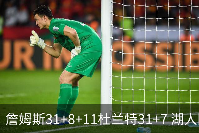 詹姆斯31+8+11杜兰特31+7 湖人险胜太阳进四强