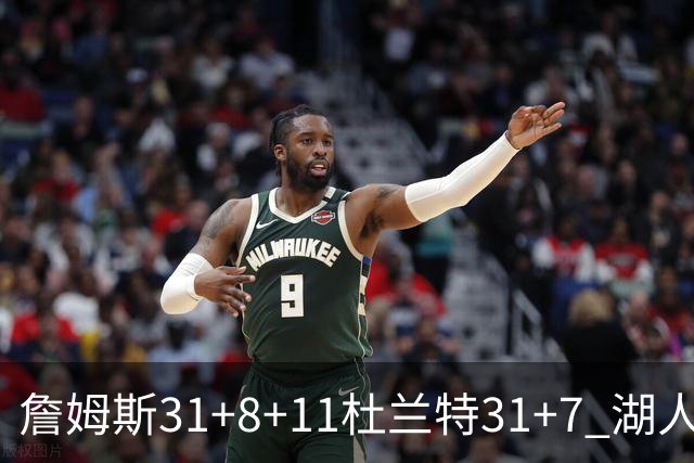 詹姆斯31+8+11杜兰特31+7 湖人险胜太阳进四强